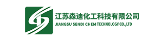 江苏森迪化工科技有限公司